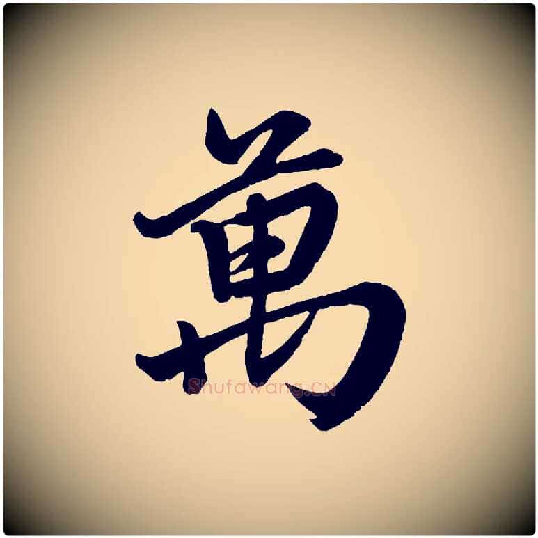 萬毛笔行楷写法,摘自元代赵孟頫次韵潜师