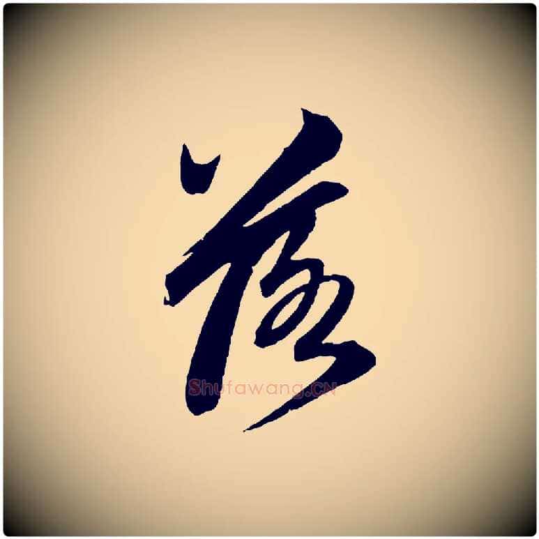 落毛笔行楷写法,摘自元代赵孟頫次韵潜师