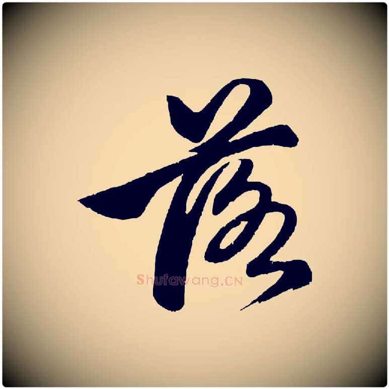 落毛笔行楷写法,摘自元代赵孟頫次韵潜师