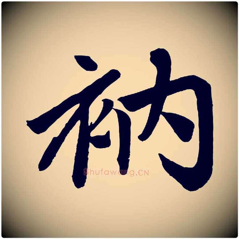 衲毛笔行楷写法,摘自元代赵孟頫次韵潜师
