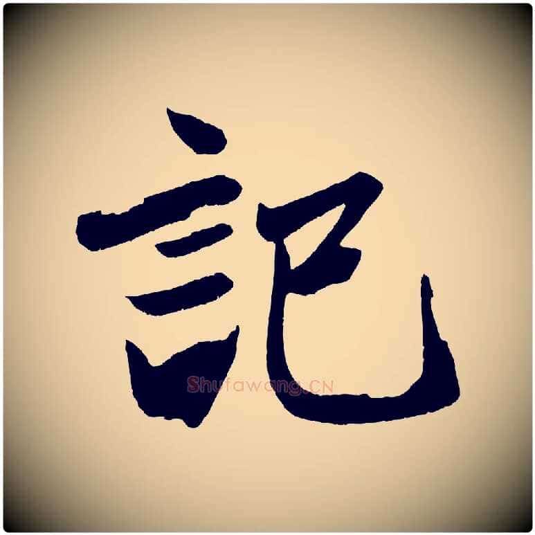 記毛笔行楷写法,摘自元代赵孟頫次韵潜师