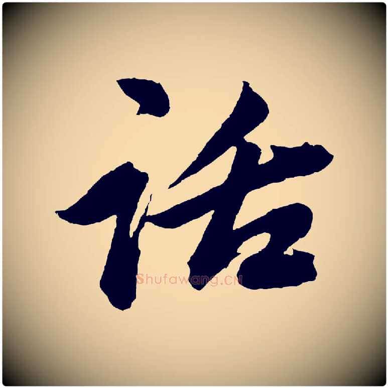 話毛笔行楷写法,摘自元代赵孟頫次韵潜师