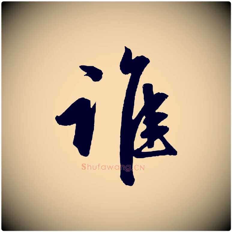 誰毛笔行楷写法,摘自元代赵孟頫次韵潜师