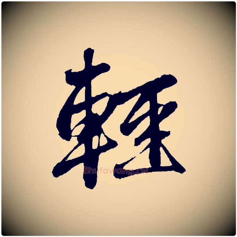 輕毛笔行楷写法,摘自元代赵孟頫次韵潜师