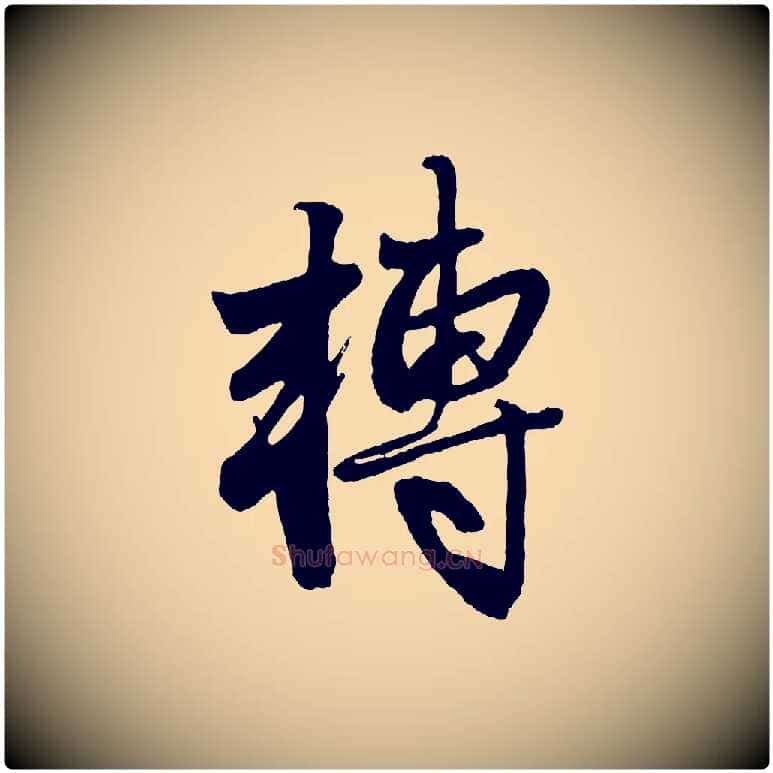 轉毛笔行楷写法,摘自元代赵孟頫次韵潜师