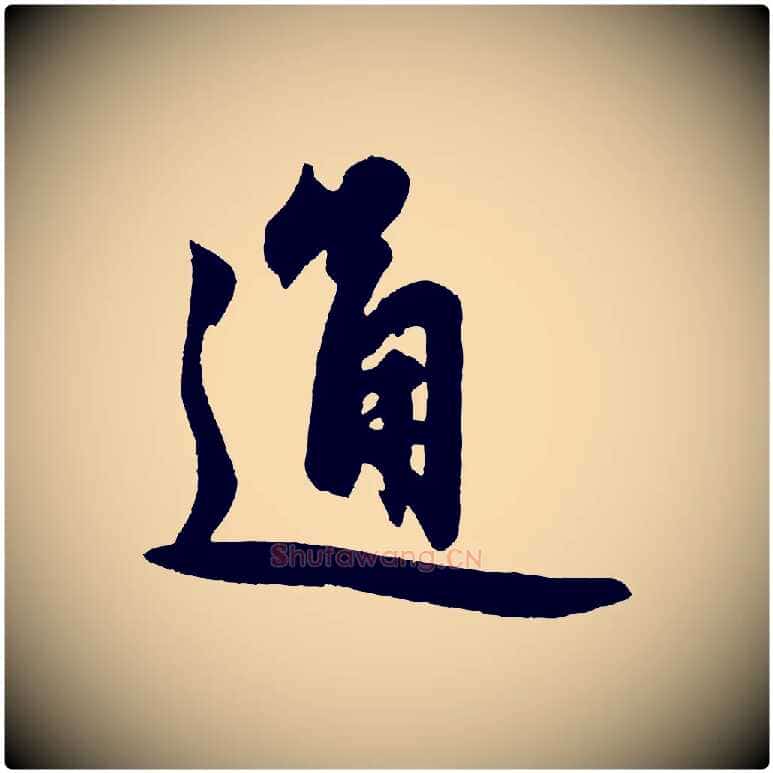 通毛笔行楷写法,摘自元代赵孟頫次韵潜师