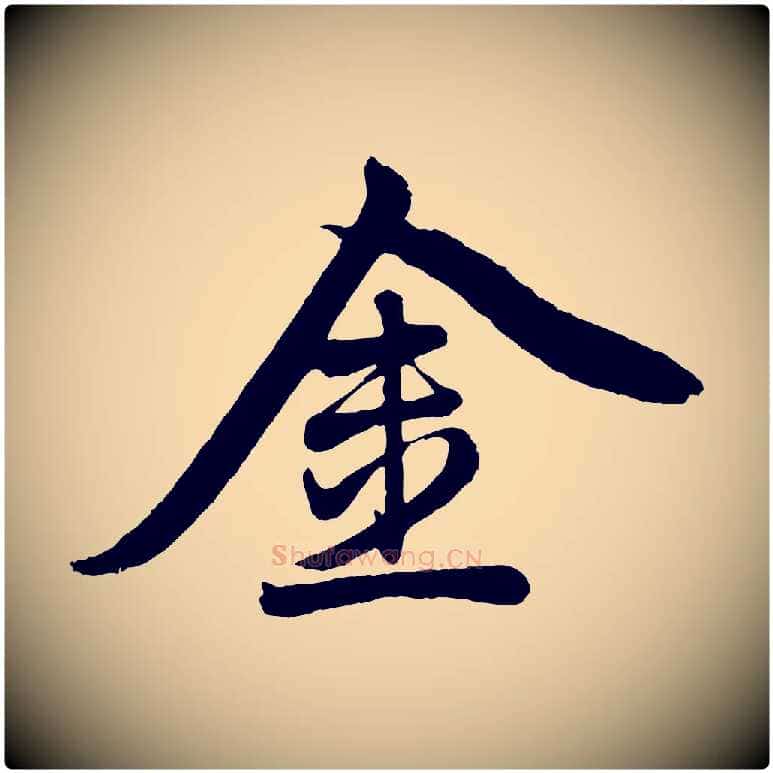金毛笔行楷写法,摘自元代赵孟頫次韵潜师
