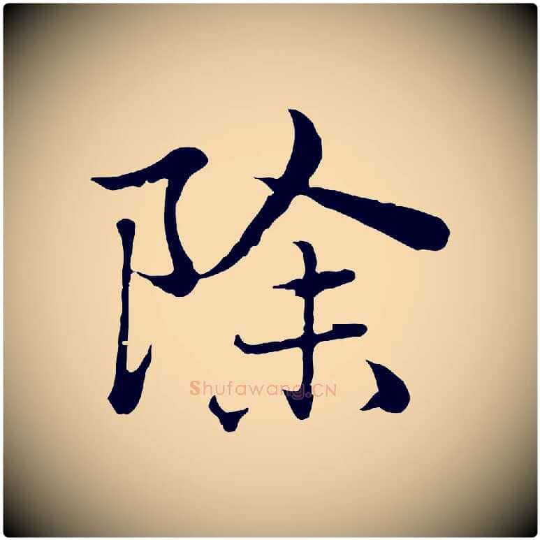 除毛笔行楷写法,摘自元代赵孟頫临兰亭序并跋