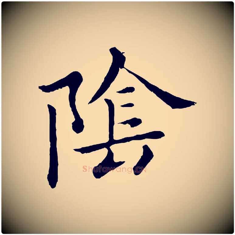陰毛笔行楷写法,摘自元代赵孟頫临兰亭序并跋
