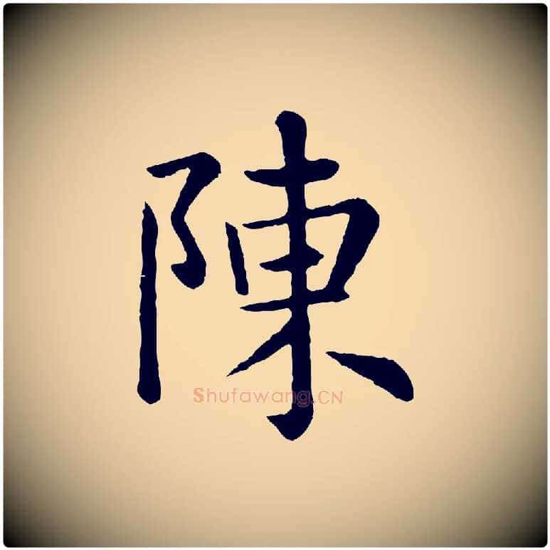 陳毛笔行楷写法,摘自元代赵孟頫临兰亭序并跋