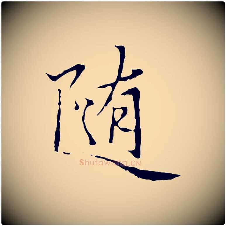 隨毛笔行楷写法,摘自元代赵孟頫临兰亭序并跋