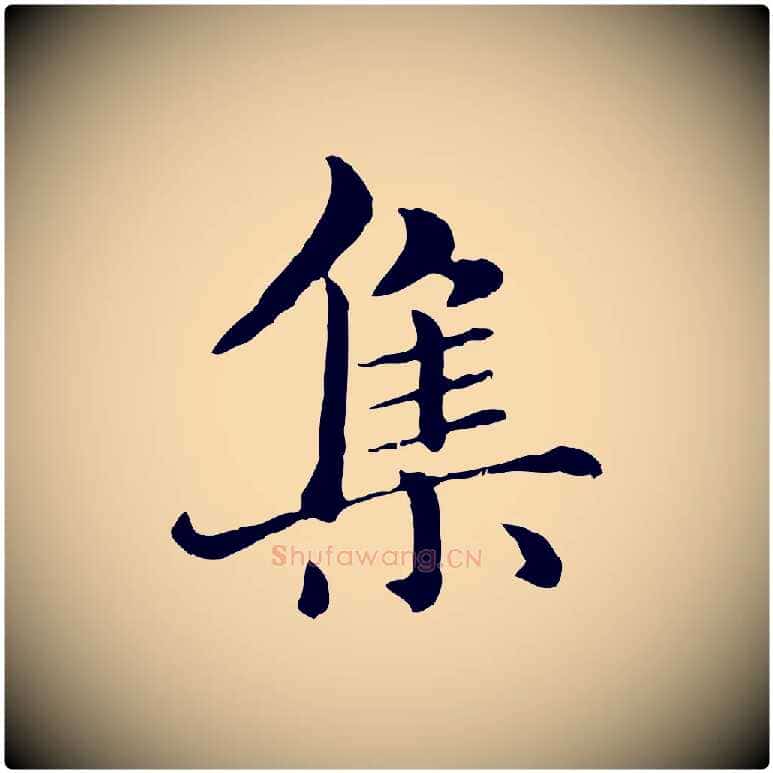 集毛笔行楷写法,摘自元代赵孟頫临兰亭序并跋