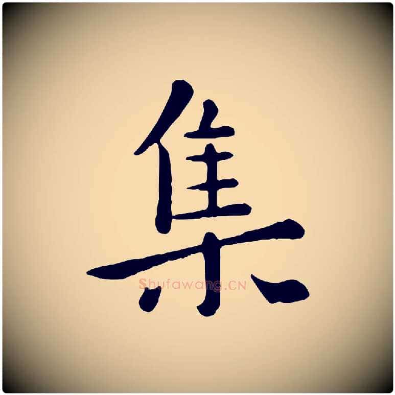 集毛笔行楷写法,摘自元代赵孟頫临兰亭序并跋