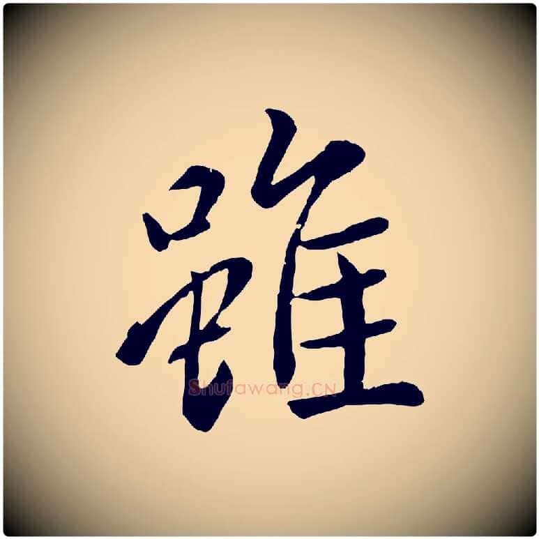 雖毛笔行楷写法,摘自元代赵孟頫临兰亭序并跋