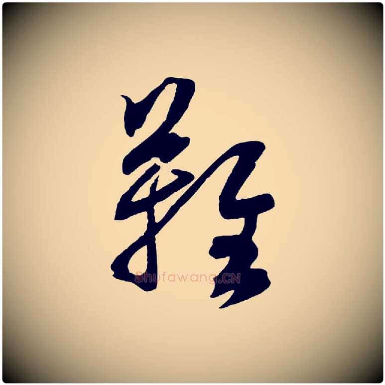 難毛笔行楷写法,摘自元代赵孟頫临兰亭序并跋