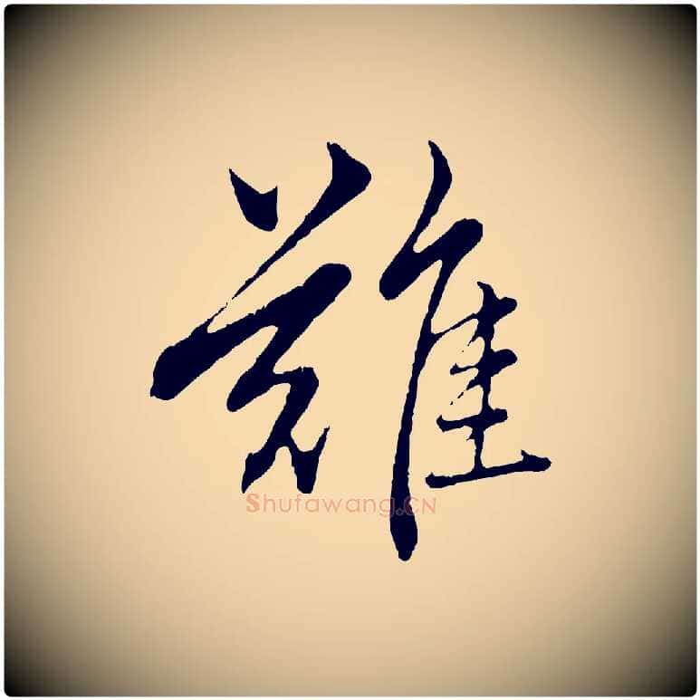 難毛笔行楷写法,摘自元代赵孟頫临兰亭序并跋