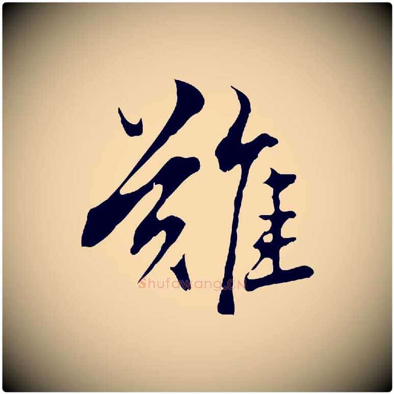 難毛笔行楷写法,摘自元代赵孟頫临兰亭序并跋