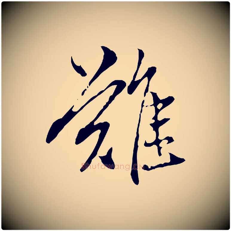 難毛笔行楷写法,摘自元代赵孟頫临兰亭序并跋