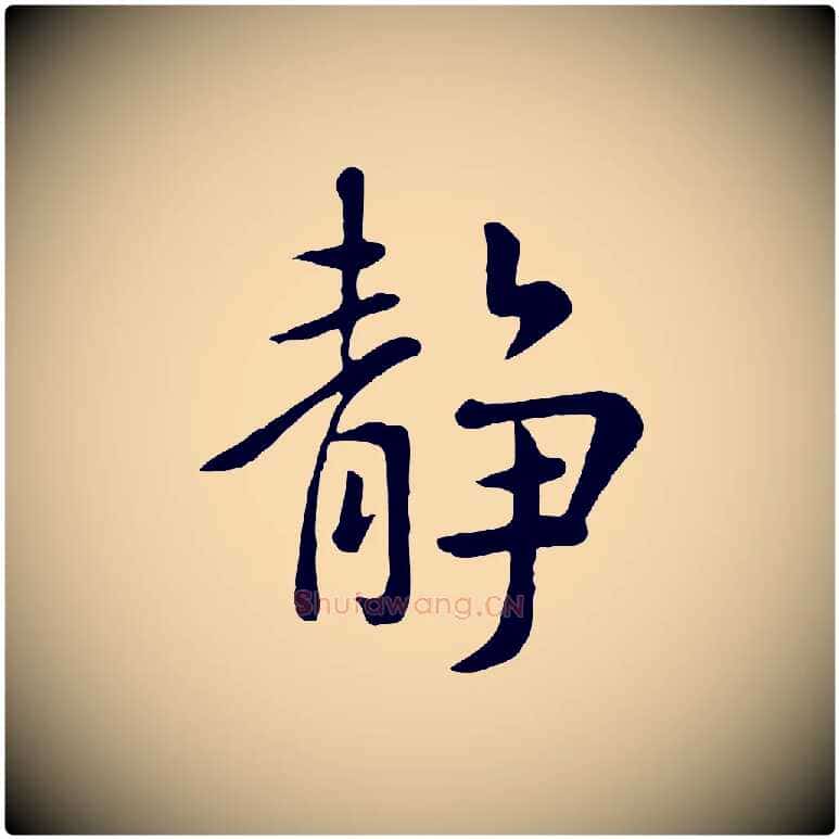 靜毛笔行楷写法,摘自元代赵孟頫临兰亭序并跋