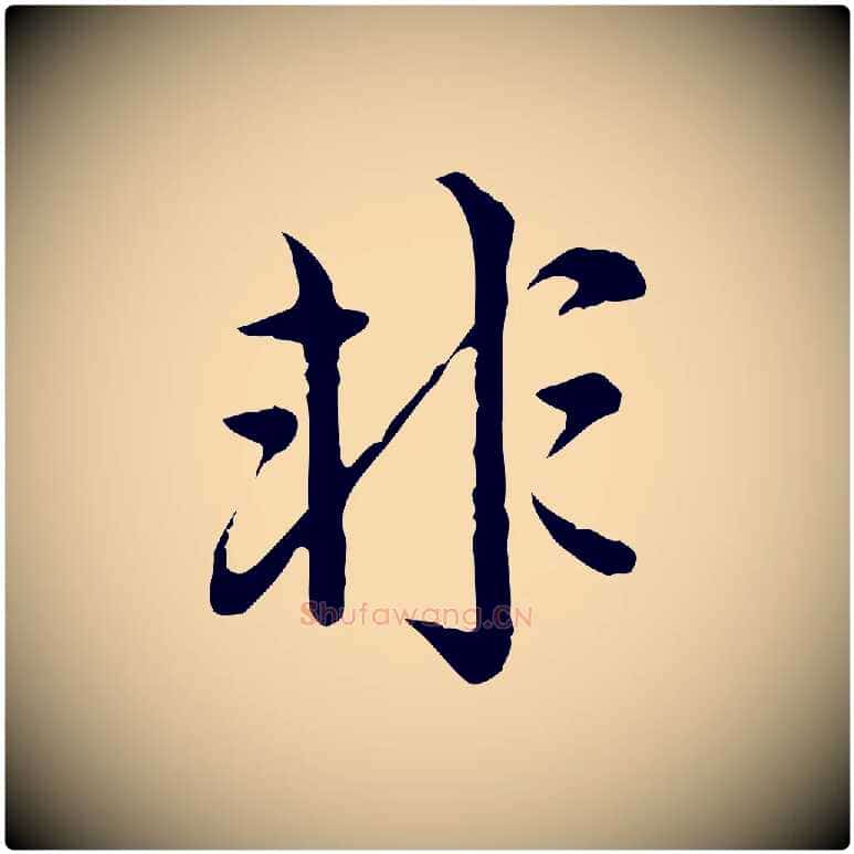 非毛笔行楷写法,摘自元代赵孟頫临兰亭序并跋