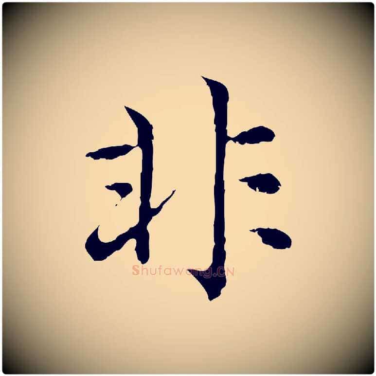 非毛笔行楷写法,摘自元代赵孟頫临兰亭序并跋