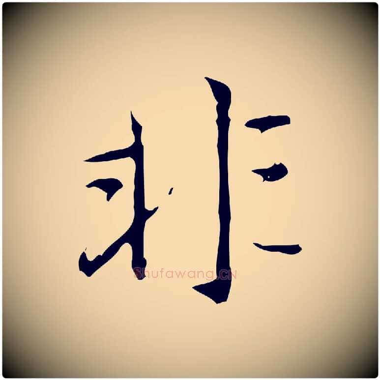 非毛笔行楷写法,摘自元代赵孟頫临兰亭序并跋