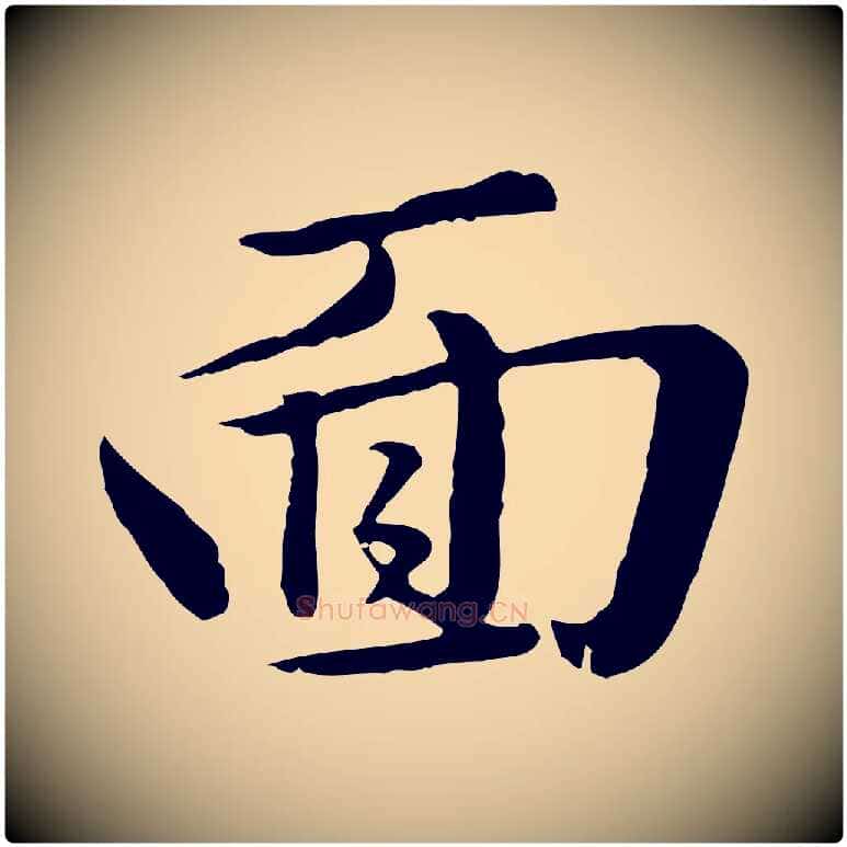 面毛笔行楷写法,摘自元代赵孟頫临兰亭序并跋