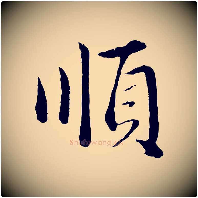 順毛笔行楷写法,摘自元代赵孟頫临兰亭序并跋