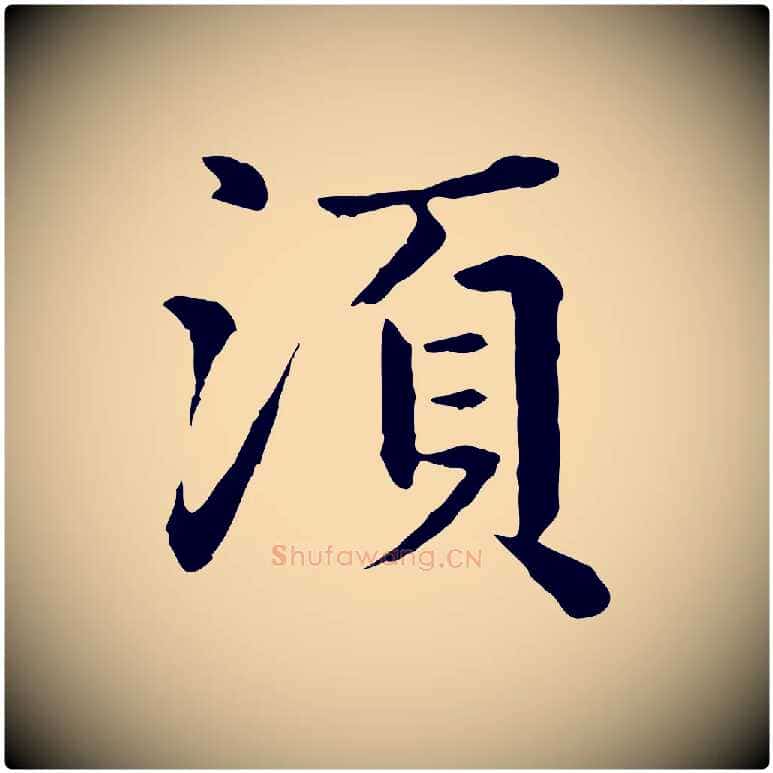 須毛笔行楷写法,摘自元代赵孟頫临兰亭序并跋