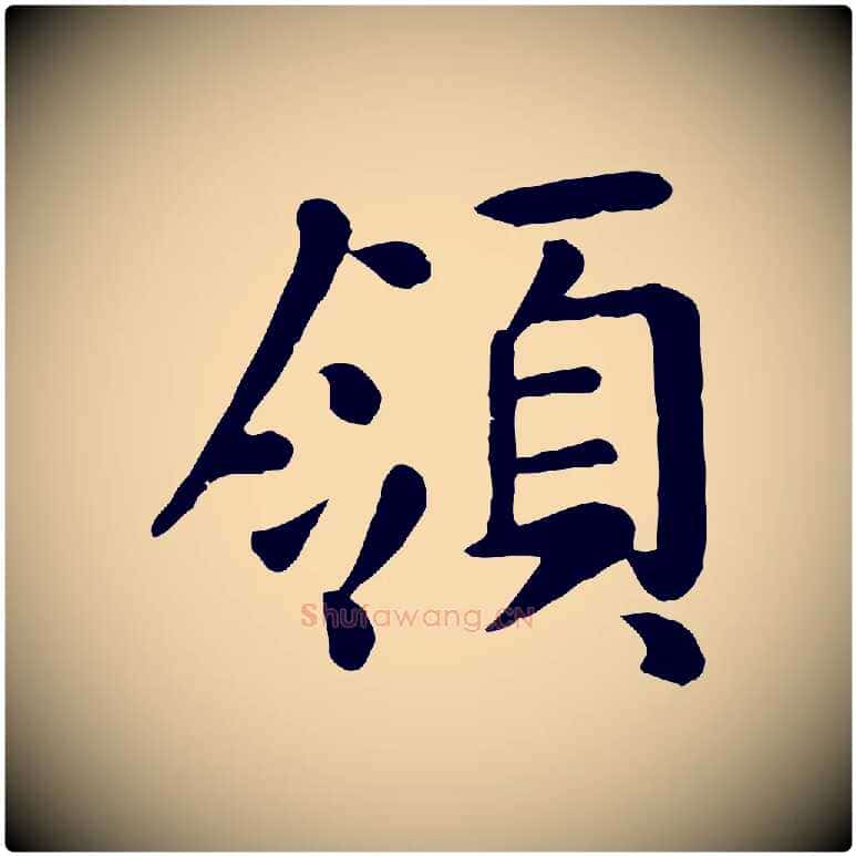 領毛笔行楷写法,摘自元代赵孟頫临兰亭序并跋