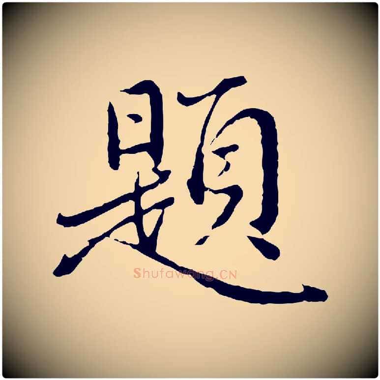 題毛笔行楷写法,摘自元代赵孟頫临兰亭序并跋