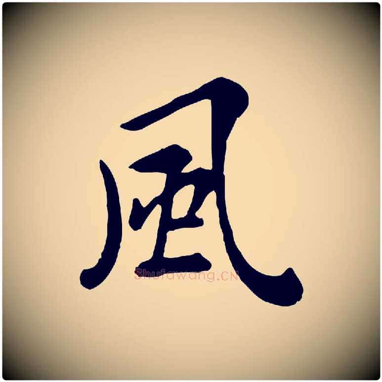 風毛笔行楷写法,摘自元代赵孟頫临兰亭序并跋