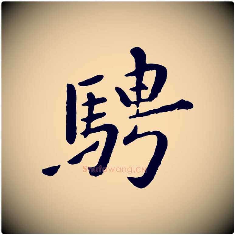 騁毛笔行楷写法,摘自元代赵孟頫临兰亭序并跋
