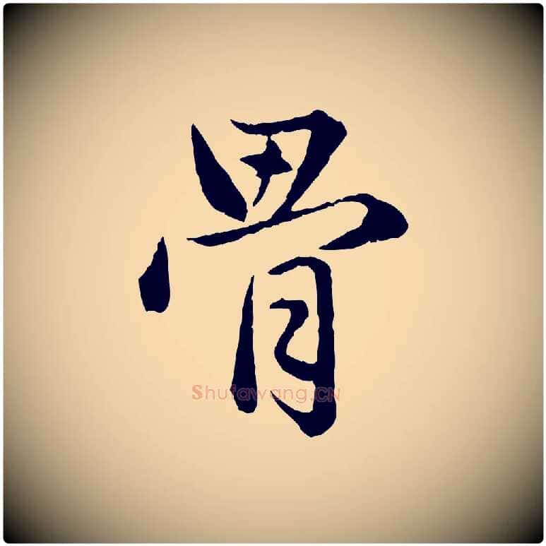 骨毛笔行楷写法,摘自元代赵孟頫临兰亭序并跋