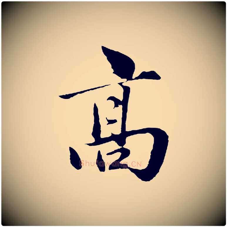 高毛笔行楷写法,摘自元代赵孟頫临兰亭序并跋