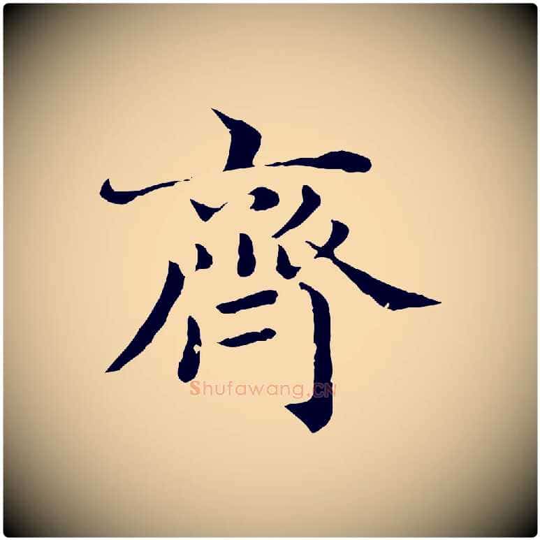 齊毛笔行楷写法,摘自元代赵孟頫临兰亭序并跋