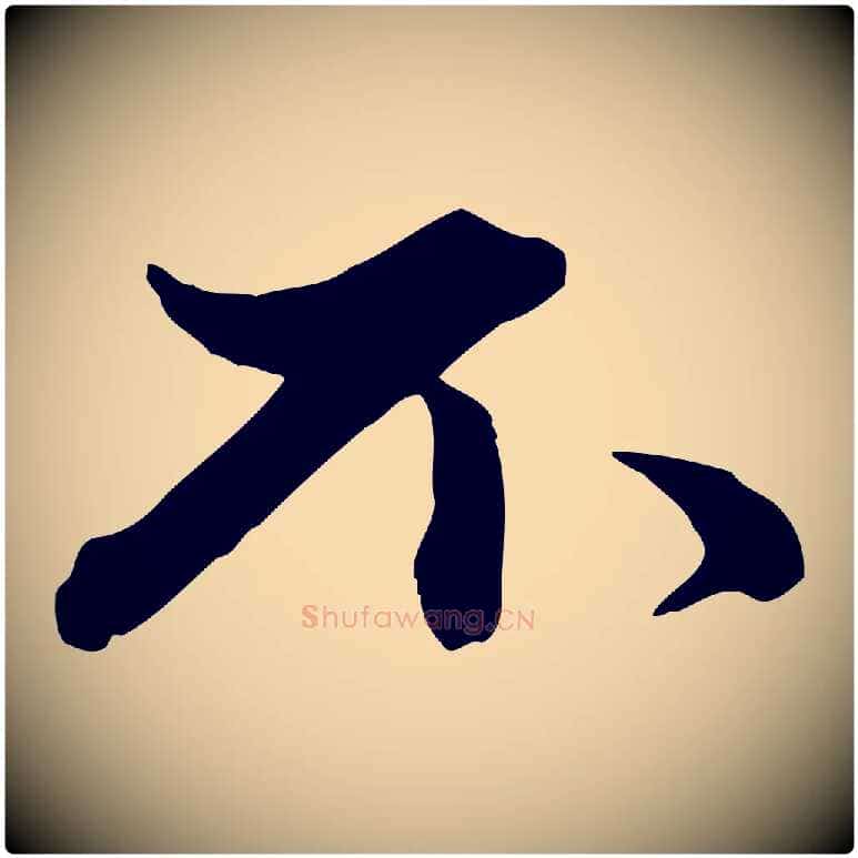 不毛笔行楷写法,摘自元代赵孟頫致八弟帖