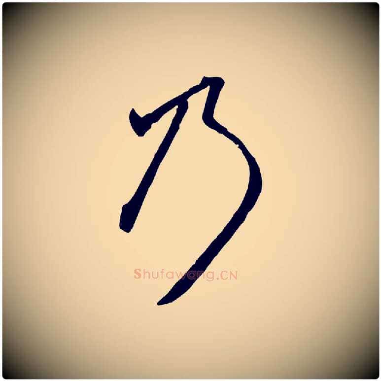 乃毛笔行楷写法,摘自元代赵孟頫致八弟帖