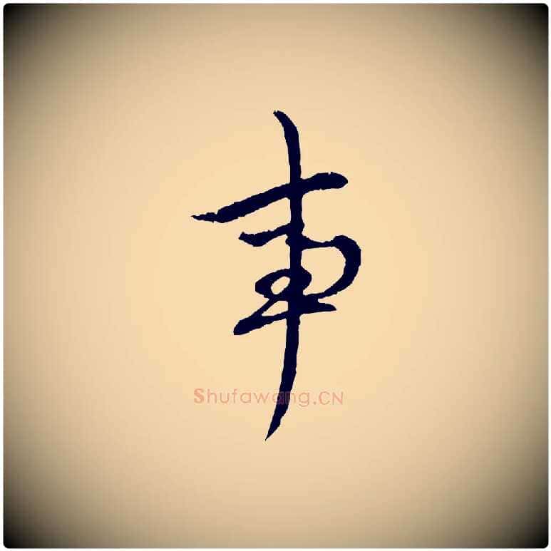 事毛笔行楷写法,摘自元代赵孟頫致八弟帖