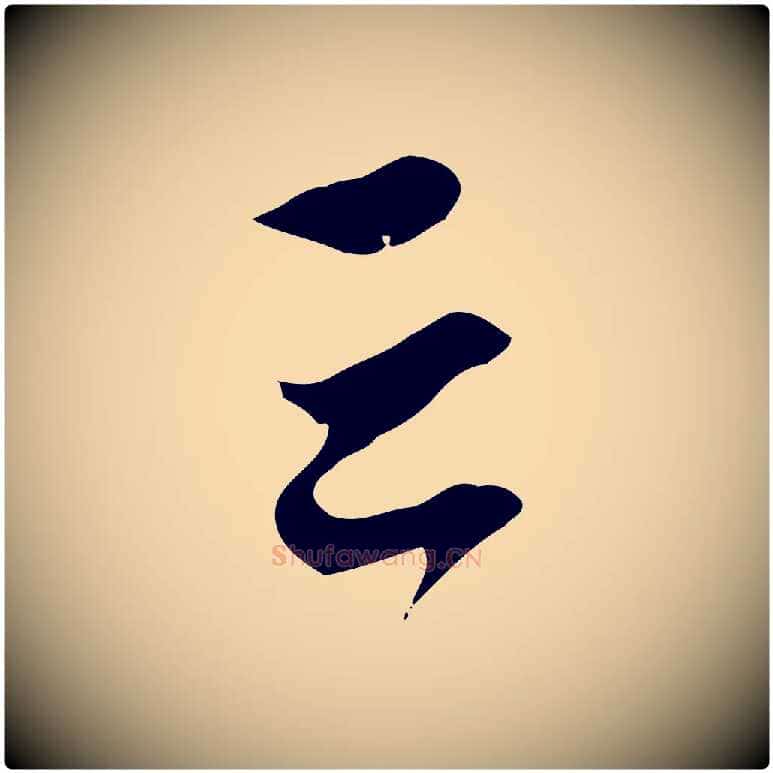 云毛笔行楷写法,摘自元代赵孟頫致八弟帖