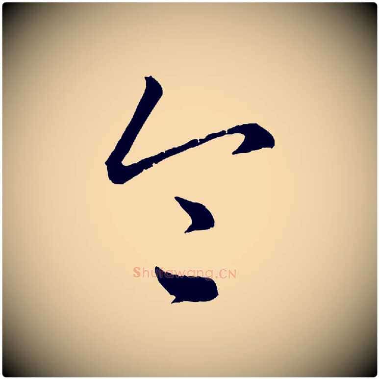 令毛笔行楷写法,摘自元代赵孟頫致八弟帖