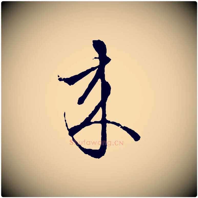 來毛笔行楷写法,摘自元代赵孟頫致八弟帖