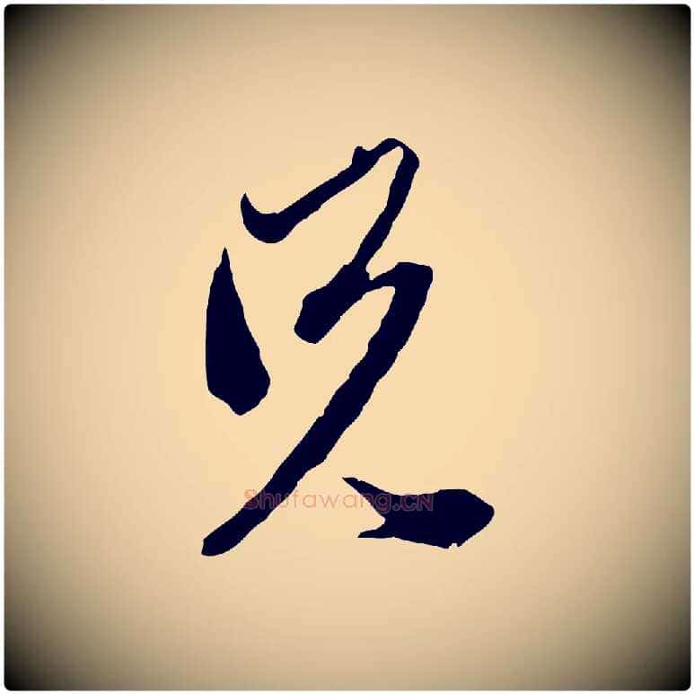 兄毛笔行楷写法,摘自元代赵孟頫致八弟帖
