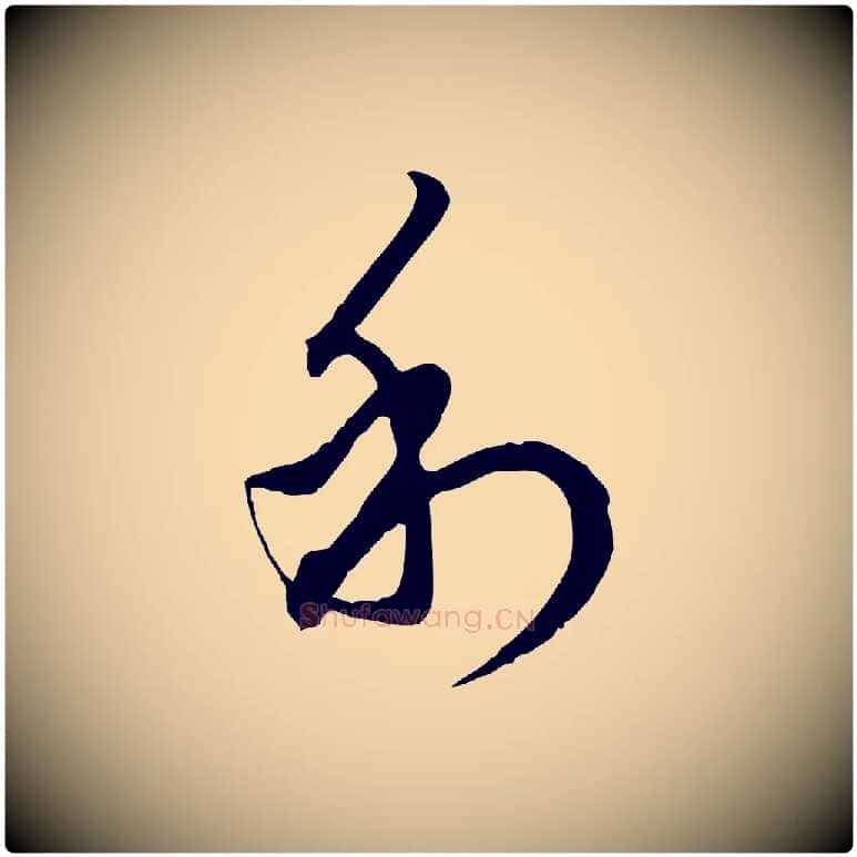 利毛笔行楷写法,摘自元代赵孟頫致八弟帖