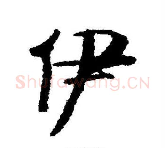 伊字伊秉绶毛笔行书书法写法,摘自伊秉绶毛笔行书书法作品