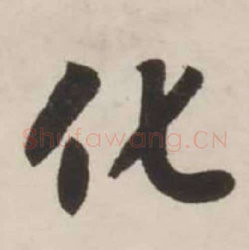 化字刘墉毛笔行书书法写法,摘自诗文卷