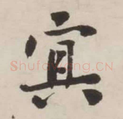 宦字刘墉毛笔行书书法写法,摘自诗文卷