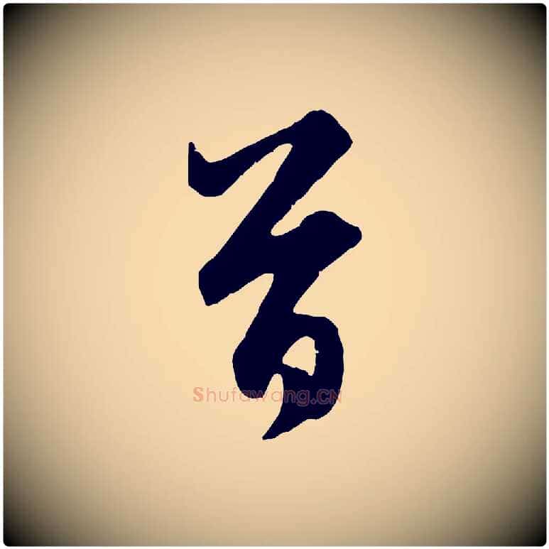 首毛笔行楷写法,摘自元代赵孟頫与总管帖