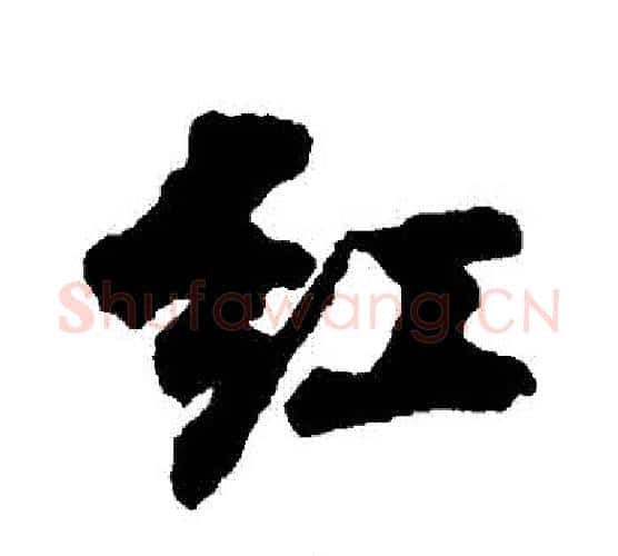 紅字刘墉毛笔行书书法写法,摘自刘墉毛笔行书书法作品