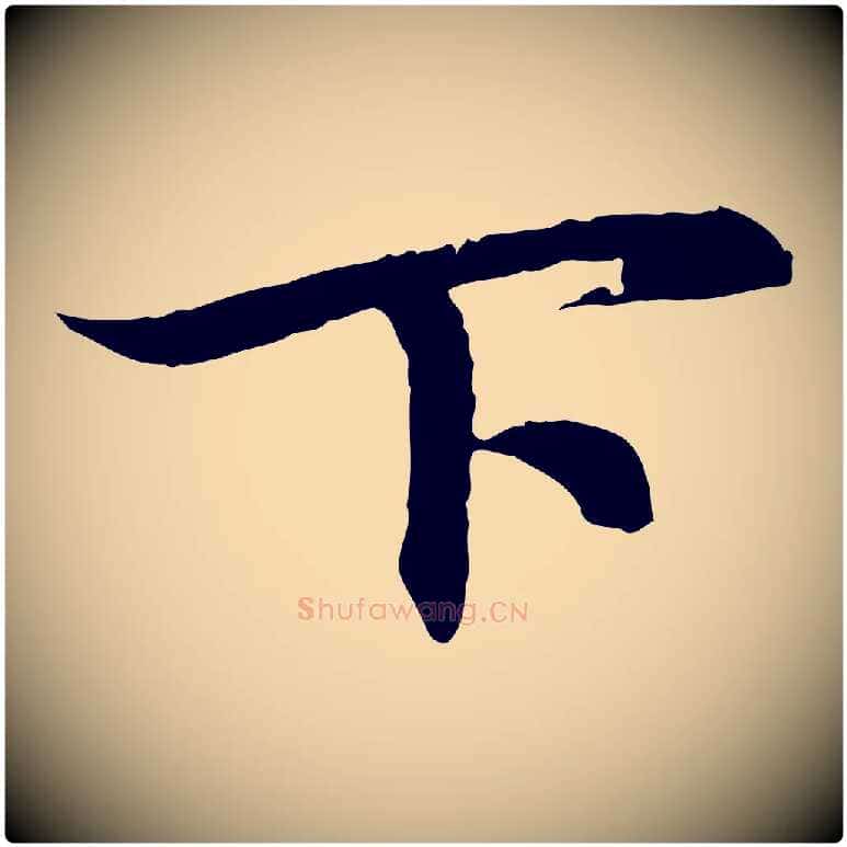 下毛笔行楷写法,摘自元代赵孟頫与义斋帖